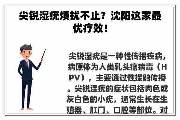 尖锐湿疣烦扰不止？沈阳这家最优疗效！